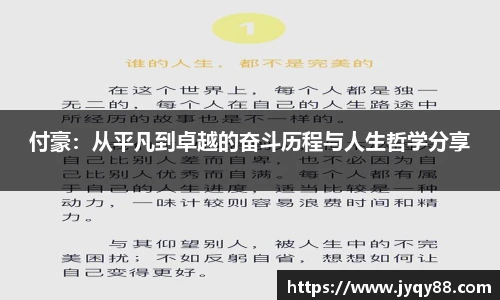 付豪：从平凡到卓越的奋斗历程与人生哲学分享