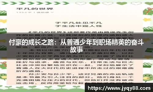 付豪的成长之路：从普通少年到职场精英的奋斗故事