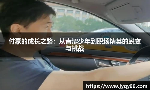 付豪的成长之路：从青涩少年到职场精英的蜕变与挑战
