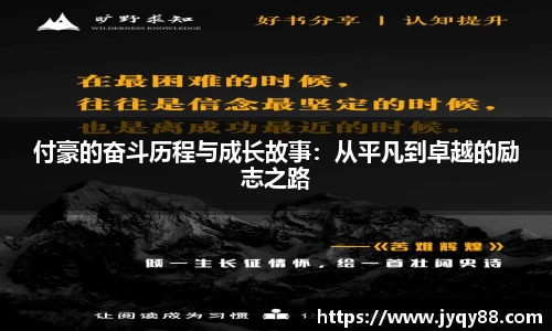 付豪的奋斗历程与成长故事：从平凡到卓越的励志之路