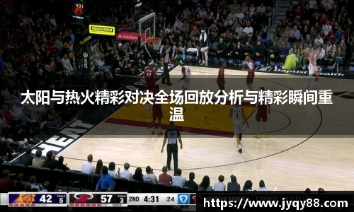 太阳与热火精彩对决全场回放分析与精彩瞬间重温