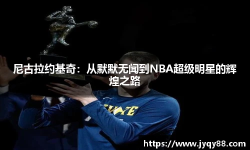 尼古拉约基奇：从默默无闻到NBA超级明星的辉煌之路