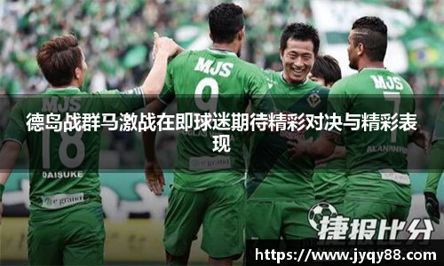 德岛战群马激战在即球迷期待精彩对决与精彩表现
