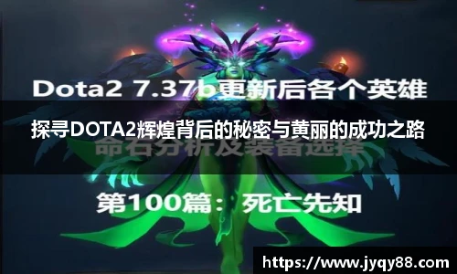 探寻DOTA2辉煌背后的秘密与黄丽的成功之路