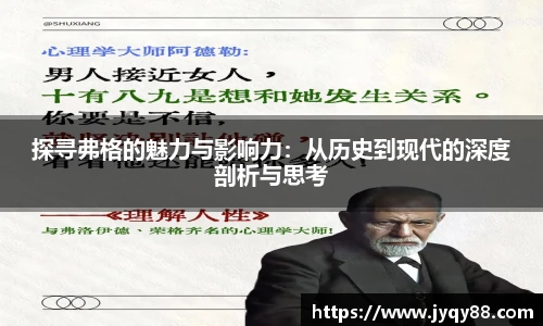 探寻弗格的魅力与影响力：从历史到现代的深度剖析与思考