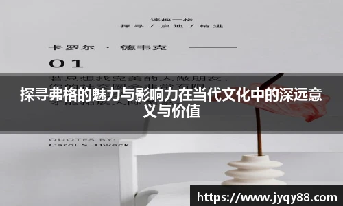 探寻弗格的魅力与影响力在当代文化中的深远意义与价值