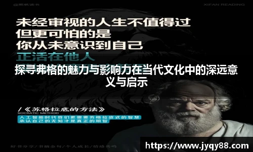 探寻弗格的魅力与影响力在当代文化中的深远意义与启示