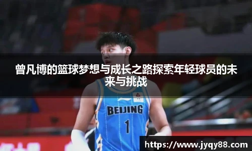曾凡博的篮球梦想与成长之路探索年轻球员的未来与挑战