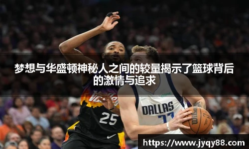 梦想与华盛顿神秘人之间的较量揭示了篮球背后的激情与追求