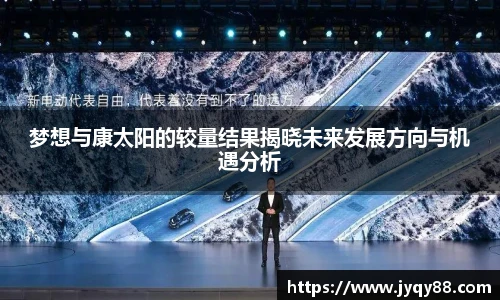 梦想与康太阳的较量结果揭晓未来发展方向与机遇分析
