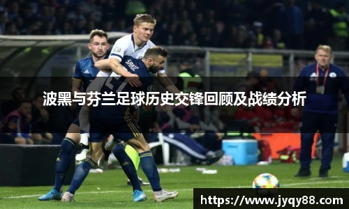 波黑与芬兰足球历史交锋回顾及战绩分析