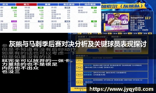 灰熊与马刺季后赛对决分析及关键球员表现探讨
