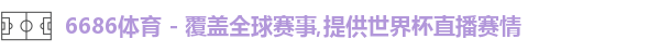 6686体育
